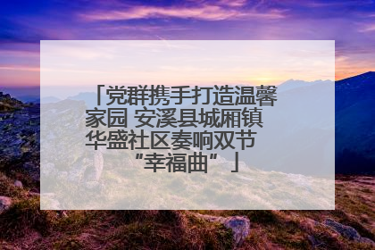 党群携手打造温馨家园 安溪县城厢镇华盛社区奏响双节 “幸福曲”