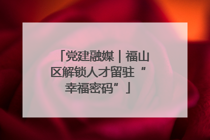 党建融媒｜福山区解锁人才留驻“幸福密码”