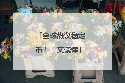 全球热议稳定币！一文读懂