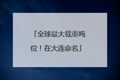全球最大载重吨位！在大连命名