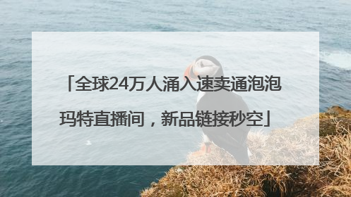 全球24万人涌入速卖通泡泡玛特直播间，新品链接秒空
