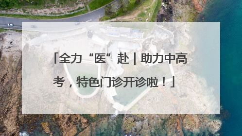全力“医”赴｜助力中高考，特色门诊开诊啦！