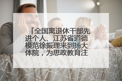 全国离退休干部先进个人、江苏省道德模范徐振理来到扬大体院，为思政教育注入“铁军”力量