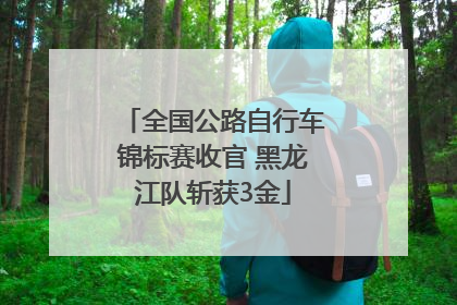 全国公路自行车锦标赛收官 黑龙江队斩获3金