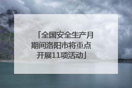 全国安全生产月期间洛阳市将重点开展11项活动