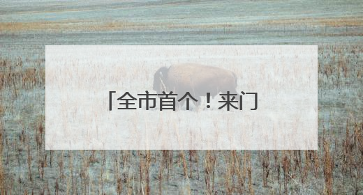 全市首个！来门头沟这个科技园露营海底捞，还有超多优惠活动等你