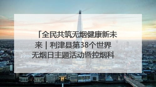 全民共筑无烟健康新未来｜利津县第38个世界无烟日主题活动暨控烟科普宣讲竞赛圆满举行