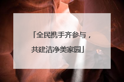 全民携手齐参与，共建洁净美家园