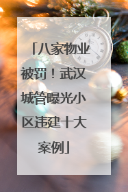 八家物业被罚！武汉城管曝光小区违建十大案例
