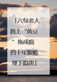 六旬老人唇上“黄豆”拖成癌 四十年烟瘾埋下隐患