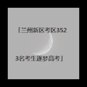 兰州新区考区3523名考生逐梦高考