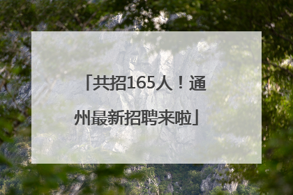 共招165人！通州最新招聘来啦