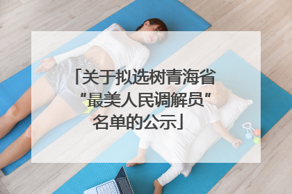 关于拟选树青海省“最美人民调解员” 名单的公示