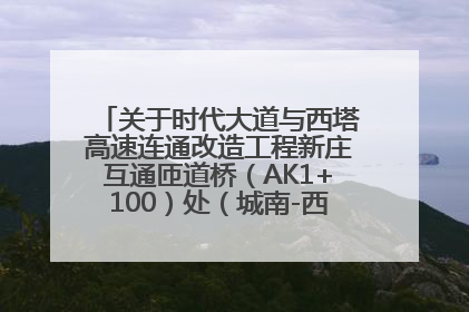 关于时代大道与西塔高速连通改造工程新庄互通匝道桥（AK1+100）处（城南-西宁、塔尔寺高速）道路封闭施工公告