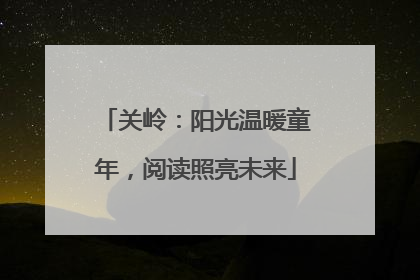 关岭：阳光温暖童年，阅读照亮未来