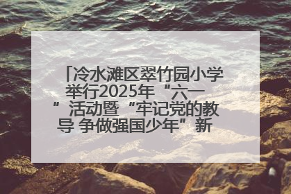 冷水滩区翠竹园小学举行2025年“六一”活动暨“牢记党的教导 争做强国少年”新队员入队仪式