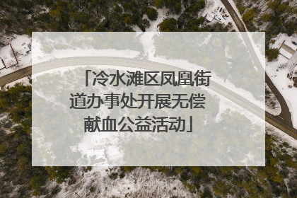 冷水滩区凤凰街道办事处开展无偿献血公益活动