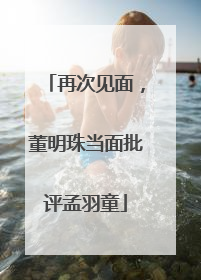 再次见面，董明珠当面批评孟羽童