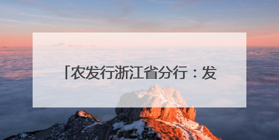 农发行浙江省分行：发挥政策性金融优势，助力传统村落保护利用