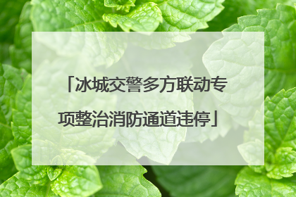冰城交警多方联动专项整治消防通道违停