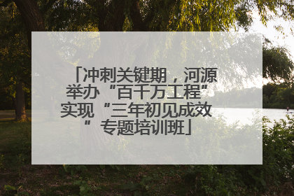 冲刺关键期，河源举办“百千万工程”实现“三年初见成效”专题培训班
