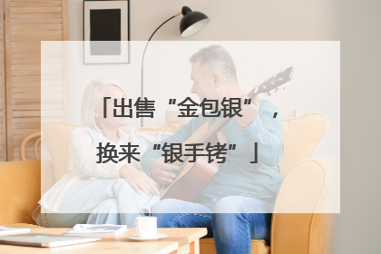 出售“金包银”，换来“银手铐”
