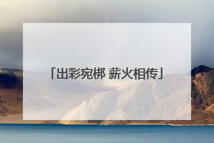 出彩宛梆 薪火相传