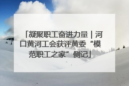 凝聚职工奋进力量｜河口黄河工会获评黄委“模范职工之家”侧记