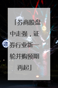 券商股盘中走强，证券行业新一轮并购预期再起