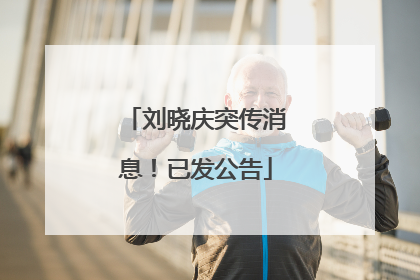 刘晓庆突传消息！已发公告