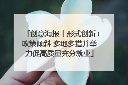 创意海报丨形式创新+政策倾斜 多地多措并举力促高质量充分就业