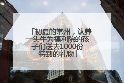 初夏的常州，认养一头牛为福利院的孩子们送去1000份特别的礼物