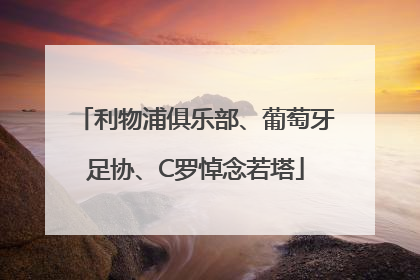 利物浦俱乐部、葡萄牙足协、C罗悼念若塔