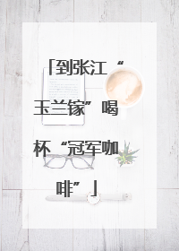 到张江“玉兰镓”喝杯“冠军咖啡”