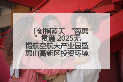 剑指蓝天 “蓉惠”贯通 2025无锡航空航天产业园暨惠山高新区投资环境推介会在成都举行