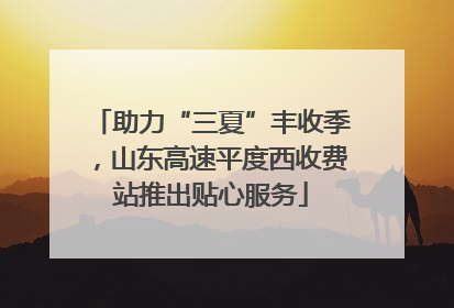 助力“三夏”丰收季，山东高速平度西收费站推出贴心服务