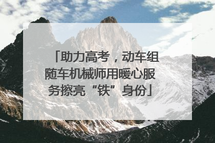 助力高考，动车组随车机械师用暖心服务擦亮“铁”身份