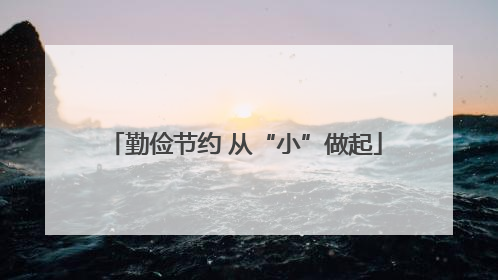 勤俭节约 从“小”做起