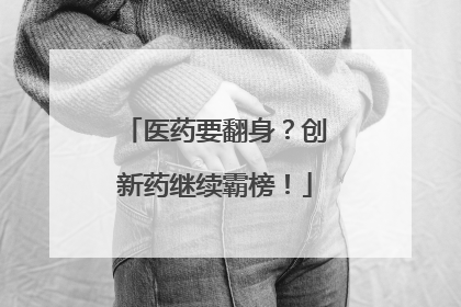 医药要翻身？创新药继续霸榜！