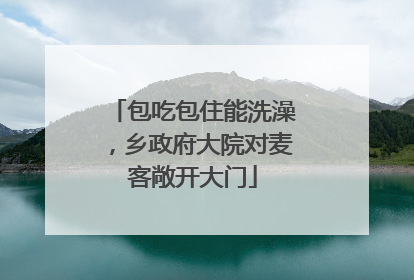 包吃包住能洗澡，乡政府大院对麦客敞开大门