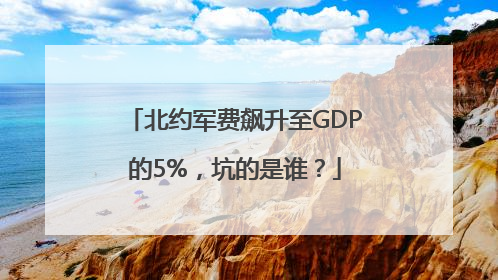 北约军费飙升至GDP的5%，坑的是谁？
