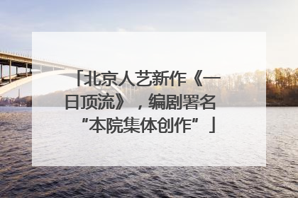 北京人艺新作《一日顶流》，编剧署名“本院集体创作”