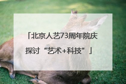 北京人艺73周年院庆探讨“艺术+科技”