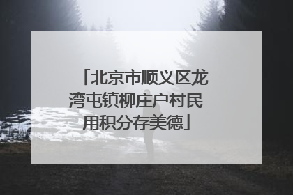 北京市顺义区龙湾屯镇柳庄户村民用积分存美德