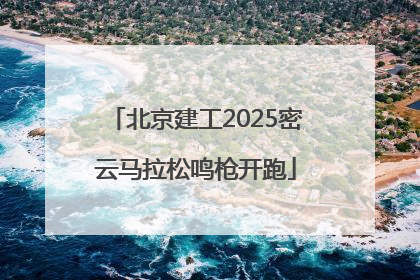北京建工2025密云马拉松鸣枪开跑
