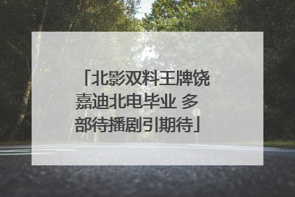 北影双料王牌饶嘉迪北电毕业 多部待播剧引期待