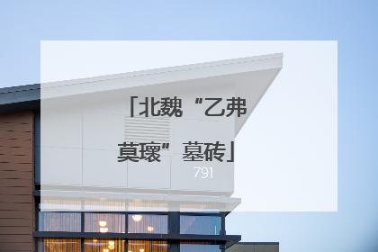 北魏“乙弗莫瓌”墓砖