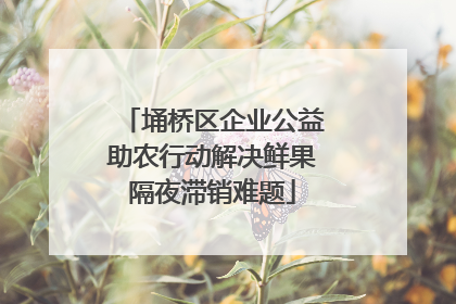 埇桥区企业公益助农行动解决鲜果隔夜滞销难题