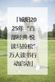 城阳2025年“百部经典·悦读马拉松”万人读书行动启动