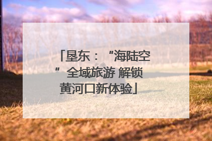 垦东：“海陆空”全域旅游 解锁黄河口新体验